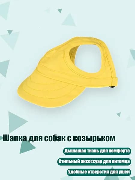 Шапка для собак с козырьком, Желтый - S