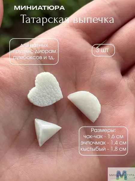 Татарская выпечка, миниатюра для ватной игрушки, кукол 3 шт