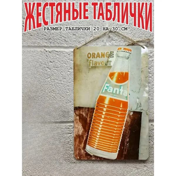Фанта ретро постер на стену, готовый подарок