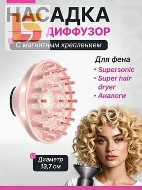 Насадка диффузор для фена с магнитным креплением