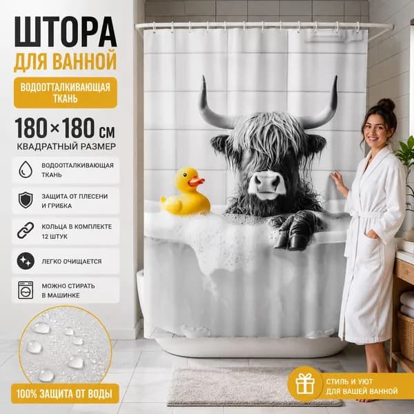 Штора для ванной высота 180 см, ширина 180 см.