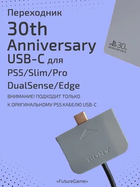 Переходник для провода USB-C 30th Anniversary на игровую консоль PlayStation 5/Slim/Pro