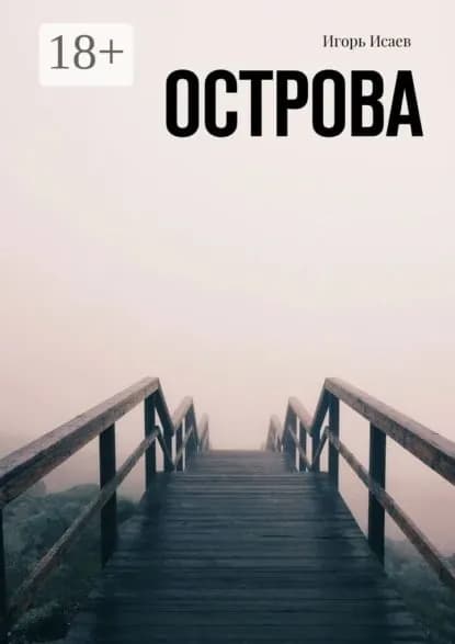 Острова | Исаев Игорь | Электронная книга