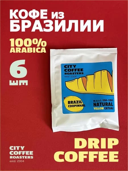 Дрип-кофе: Бразилия Yellow Catuai от СИТИ КОФЕ Ростерс