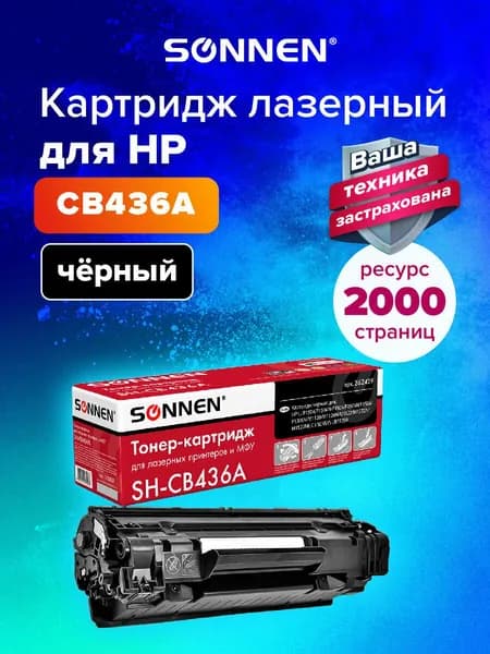 Картридж лазерный Sonnen (SH-CB436A) для HP LaserJet P1505/1505n/M1120/M1120n MFP/M1522n MFP/M1522nf ресурс 2000 стр