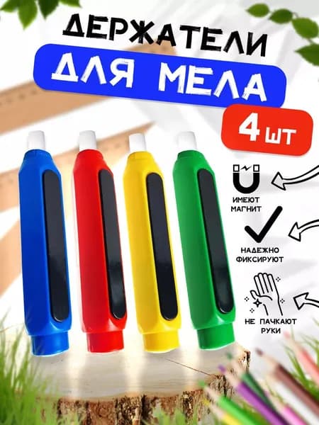 Держатель для мела, вид мелка: Для асфальта, цветов: 4 шт.