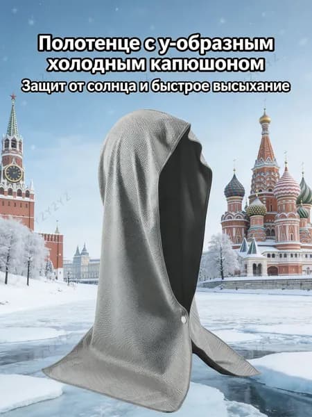 Охлаждающее полотенце с капюшоном U-образной формы, защита от солнца на открытом воздухе, быстросохнущее, впи