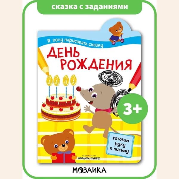 Интерактивная книжка с заданиями для детей. Книга для развития и обучения девочек и мальчиков. МОЗАИКА kids. Я хочу нарисовать сказку. Готовим руку к письму. День рождения 3+