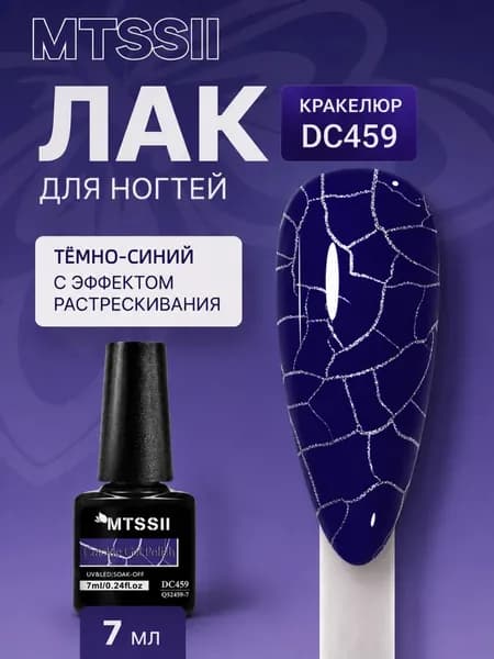 MTSSII Гель-лак Кракле Трещиноватый гелевый лак для ногтей рук и ног, 7 мл, упаковка из 1 флакона