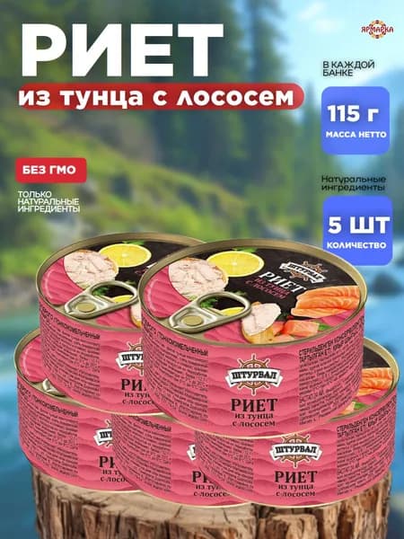 Консервы рыбные Риет из тунца с лососем x 5 шт.