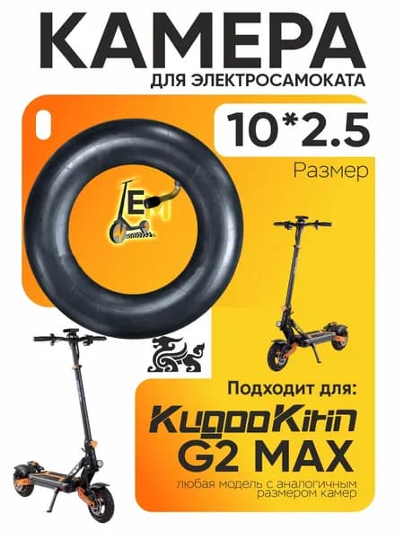 Камера для электросамоката Kugoo g2 max, 10*2.5