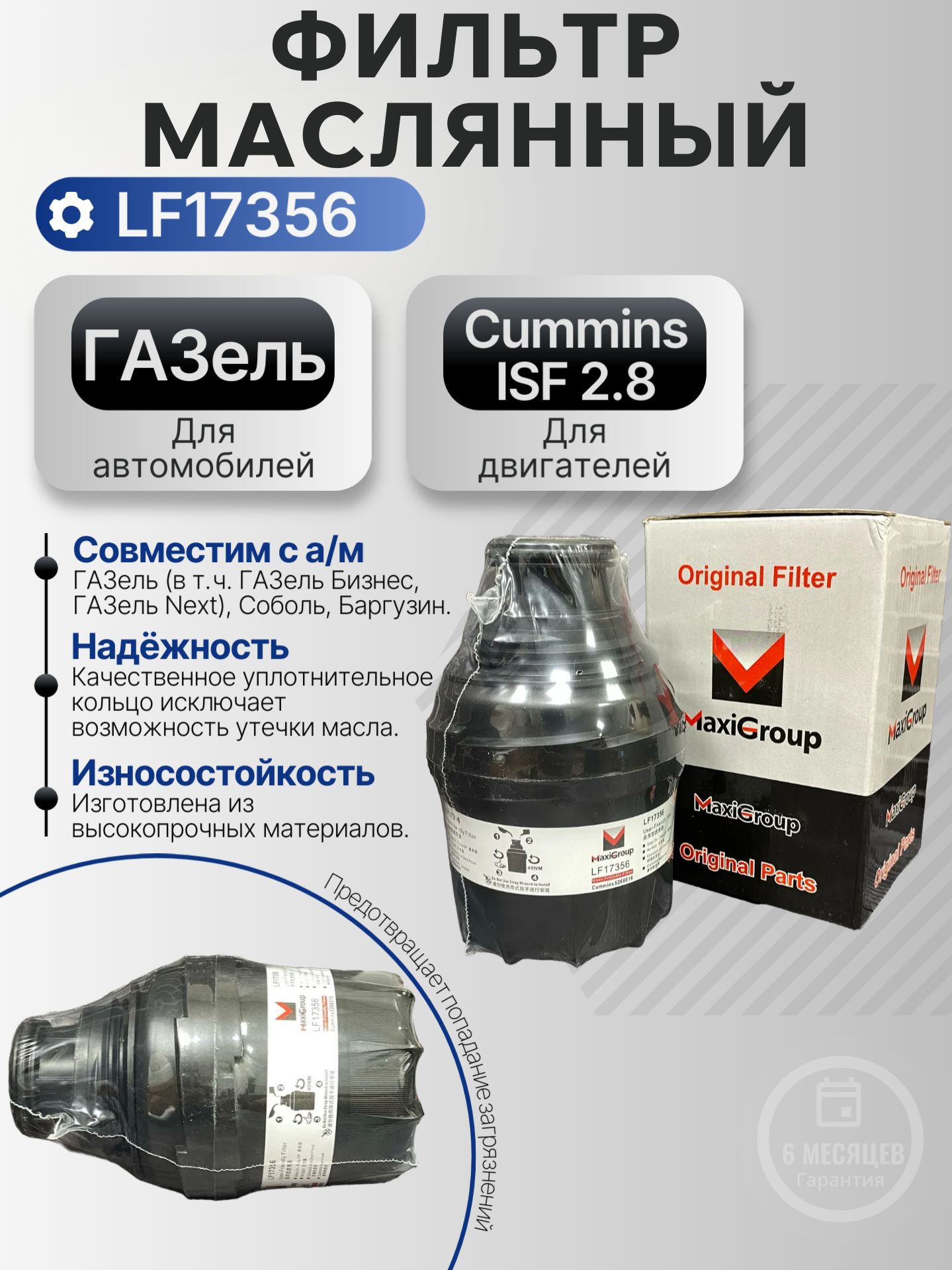 Фильтр масляный для автомобилей ГАЗель, Соболь с двигателем Cummins ISF2.8 (арт. LF17356)