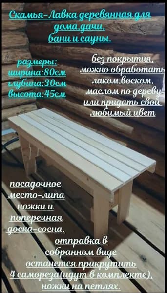 Скамья лавка складная деревянная для дома и дачи, бани и сауны