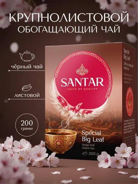 Чай черный листовой, SANTAR Special Big Leaf, чай крупнолистовой высокогорный, 200 гр, Сантар