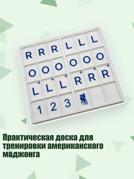 Практическая доска для тренировки американского маджонга, A