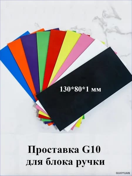 Проставка G10 для блока ручки 130801 мм, влагостойкая стеклотекстолитовая шайба для теплоизоляции и антикоррозийной защиты, композитная прокладка для стабильной фиксации ручки