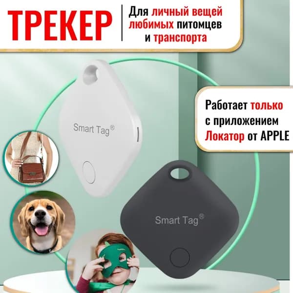 Трекер Smart Tag для техники Apple (Черный)
