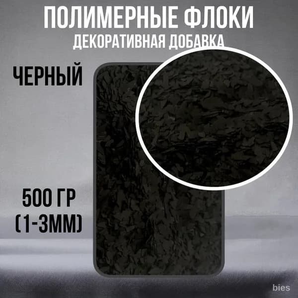 Функциональная добавка к ЛКМ черный