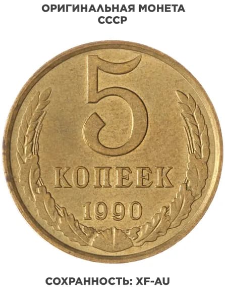 5 копеек 1990