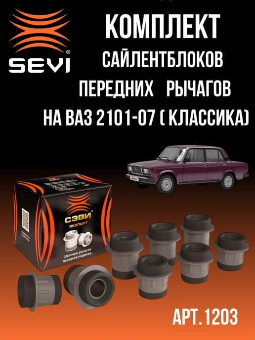 Комплект сайлентблоков рычагов передней подвески, 8 шт