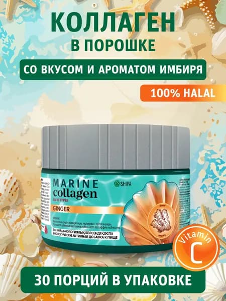 Морской коллаген с ароматом имбиря для волос, кожи, суставов, костей и связок, с витамином С 150 грамм