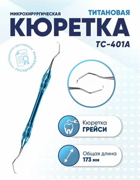 Кюретка Грейси двусторонняя титановая, TC-401A, длина 173 мм