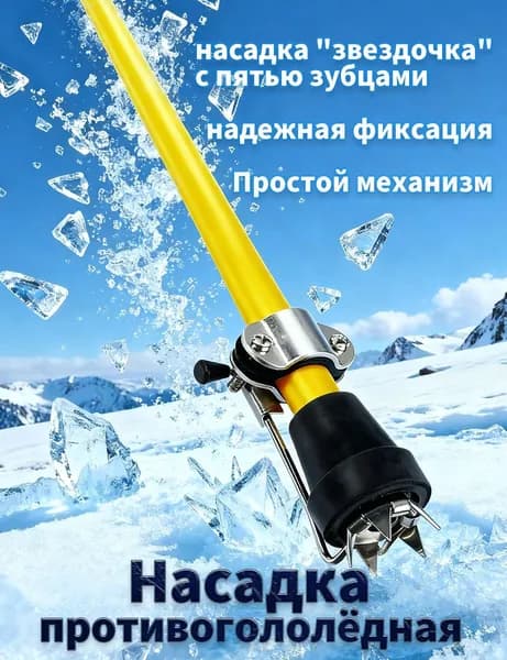 Противогололедная насадка штырь 60mm