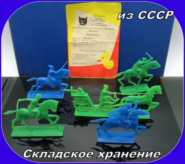 игрушка СССР - фигурки солдатики / Конница БУДЕННОГО . тачанка - Складское хранение . НАБОР