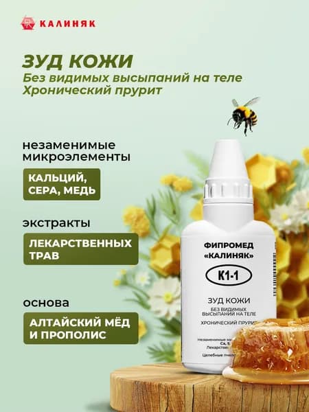 Фипромед Калиняк К1-1: Зуд кожи, 50 мл