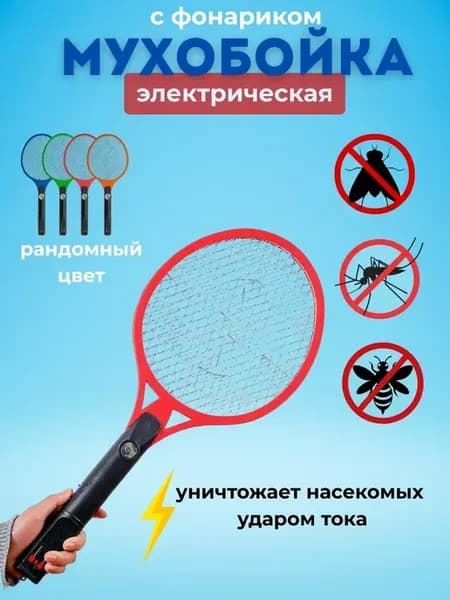 Мухобойка электрическая мухоловка от мух и насекомых, !