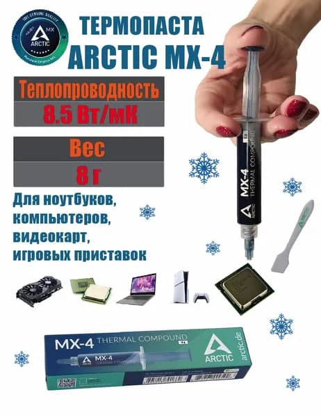 Термопаста MX-4 в шприце 8 грамм, теплопроводность 8.5 Вт/мК, для процессора ноутбука, компьютера, видеокарты