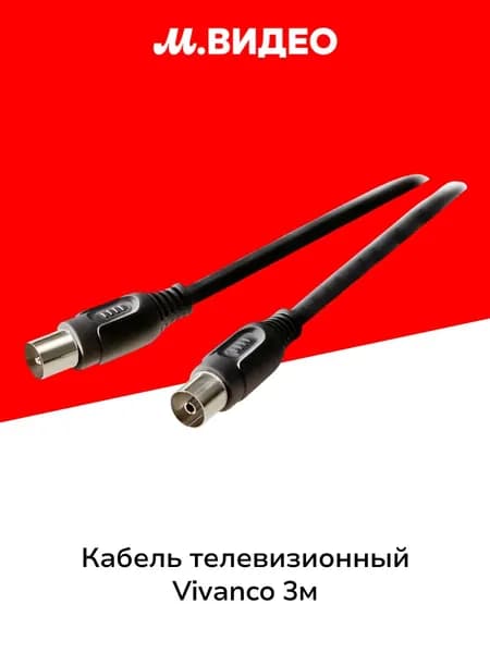 Кабель телевизионный Vivanco антенный папа/мама 3м Black (43023)