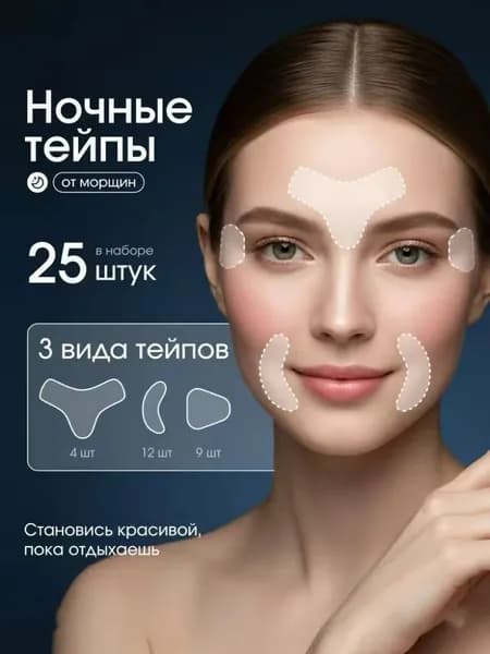 тейпы для лица от морщин