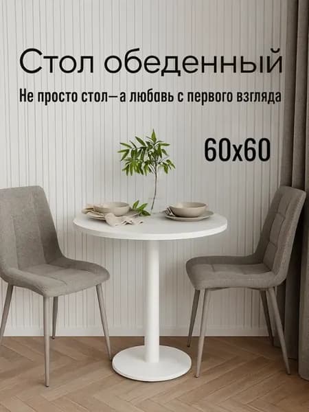 Стол кухонный круглый на одной ножке 60х60