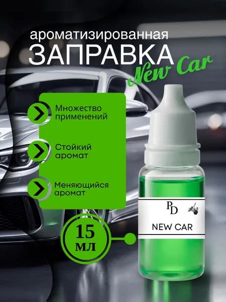 Пропитка ароматизатора, ароматизатор для автомобиля, автопарфюм, заправка для автомобильного войлочного ароматизатора, аромамасло New Car (Новая машина) 15 мл