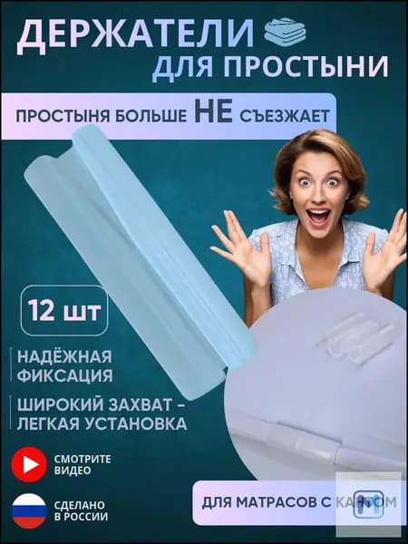 Держатели для простыни, фиксаторы простыни на матрас
