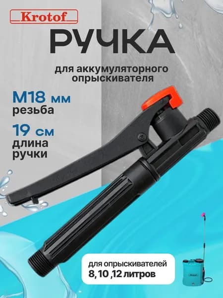 Ручка к опрыскивателю садовому аккумуляторному Krotof 8л, 10л, 12л, выключатель, резьба 18мм KF-10C-1, KF-12C-7 / КРОТОФ, БРАЙТ, УМНИЦА, ELECTROLITE, BoxBot