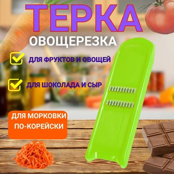Терка для корейской моркови, овощерезка, терка для овощей, цвет зеленый