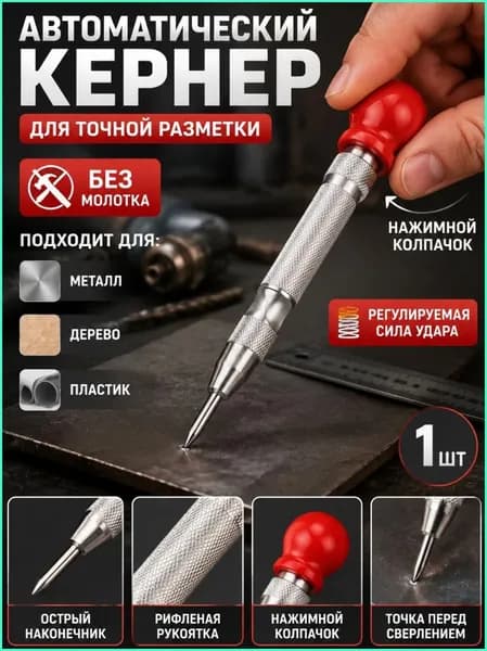 Кернер автоматический с пластиковой рукояткой/ кернер по металлу без молотка, с регулируемой силой удара, для дерева и пластика, 1 шт