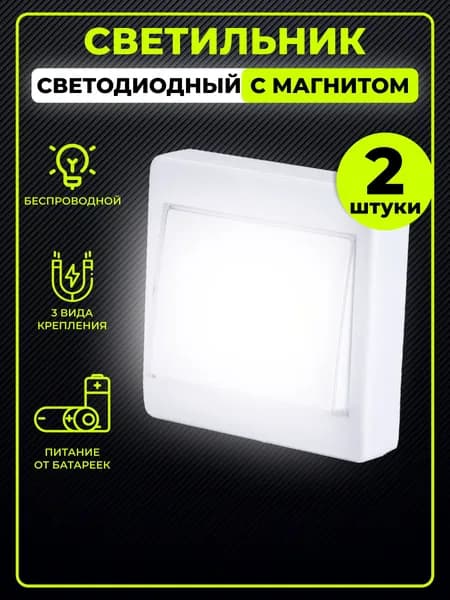 Светильник настенный беспроводной светодиодный на батарейках и магните 2 шт