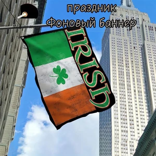 100-70 Фон баннера с ирландским ретро-флагом Old clover, используемый для украшения фона на памятных мероприятиях