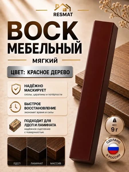 Воск мебельный для реставрации мягкий Красное дерево, Resmat, для ремонта сколов, трещин, ламината и мебели, 9 гр