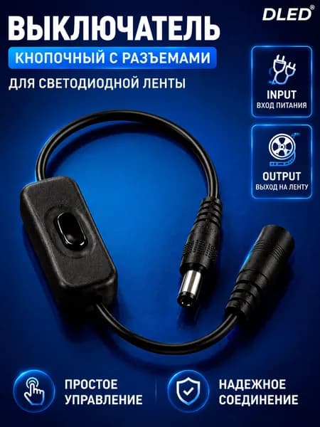 Выключатель кнопочный с разъемами input, output