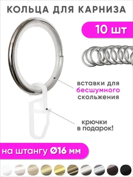 Кольца для штор с крючками металлические хром, бесшумные - 10 шт для карнизов диаметром 16 мм