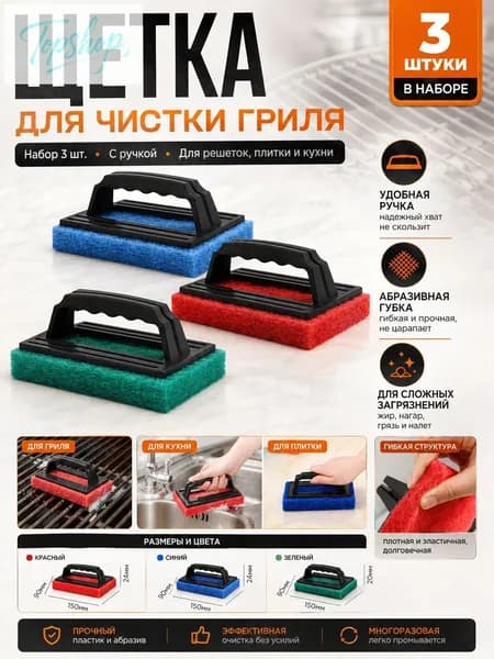 Щетка для чистки гриля, 3 предм.
