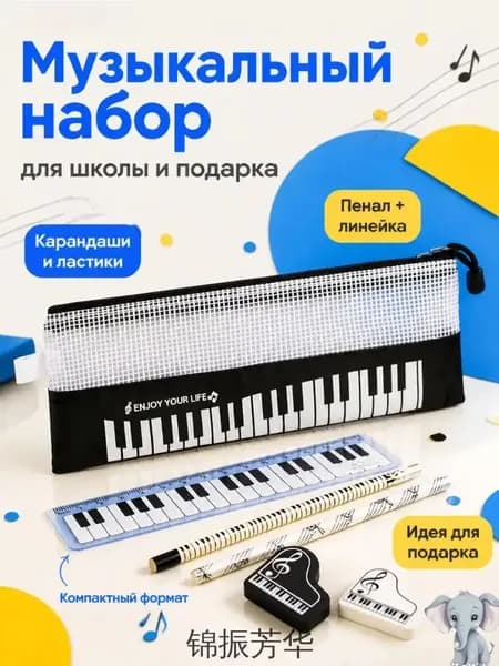 набор канцелярских принадлежностей на тему музыкального пианино из 6 предметов, включая линейку, карандаш, ластик, пенал, школьные принадлежности