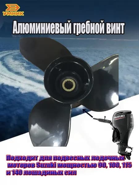 Винт 17" черный алюм. Suz. 90-140 л.с