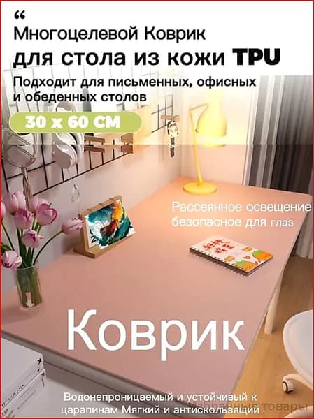 Коврик для стола 60 см x 30 см, материал: Искусственная кожа, Ткань