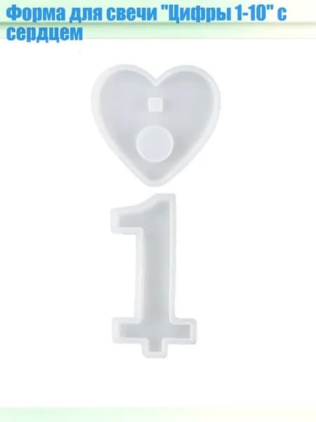 Форма для свечи "Цифры 1-10" с сердцем, - 1