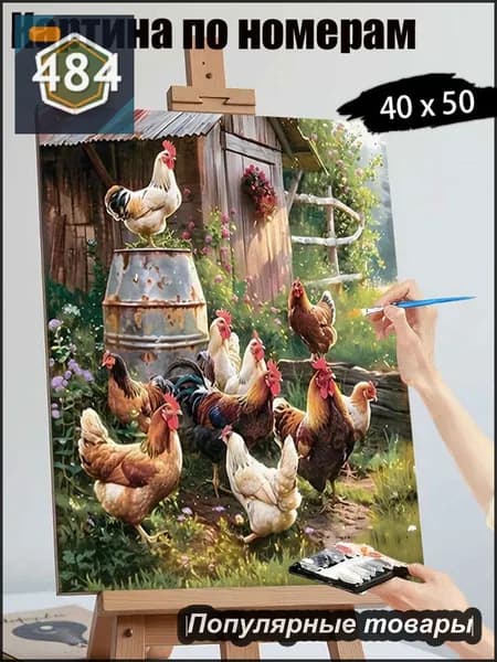 Картина по номерам 40х50 без подрамника "Деревенский пейзаж с курами" / Антистресс, фермерский пейзаж, декор для дома, подарок